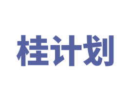 桂计划