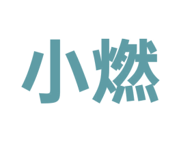 小燃