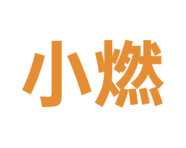 小燃