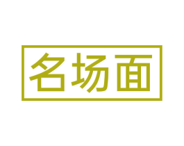 名场面