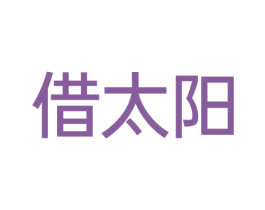 借太阳
