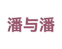 潘与潘