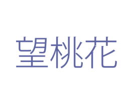 望桃花