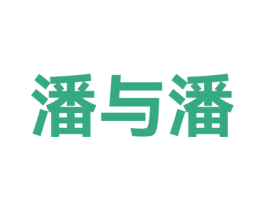 潘与潘