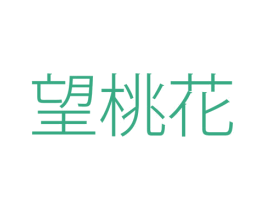 望桃花