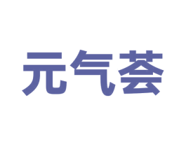 元气荟