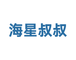 海星叔叔