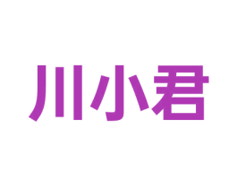 川小君
