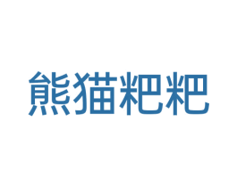 熊猫粑粑