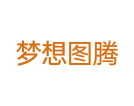 梦想图腾