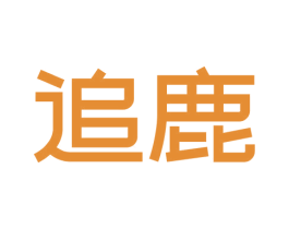追鹿