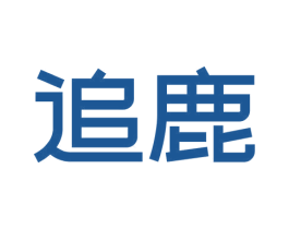 追鹿
