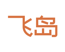 飞岛