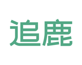 追鹿