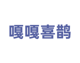 嘎嘎喜鹊