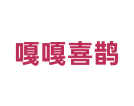 嘎嘎喜鹊