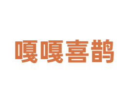 嘎嘎喜鹊