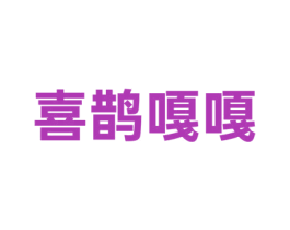 喜鹊嘎嘎