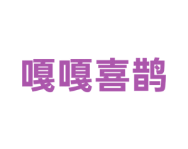 嘎嘎喜鹊