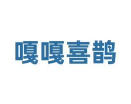 嘎嘎喜鹊