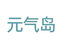 元气岛