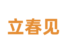 立春见