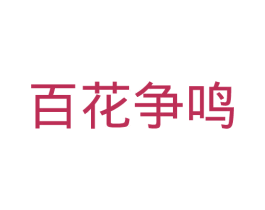 百花争鸣