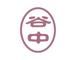 谷中