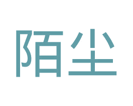 陌尘