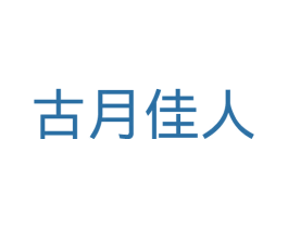 古月佳人