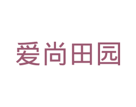 爱尚田园