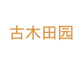 古木田园