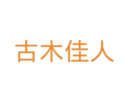 古木佳人