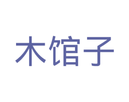 木馆子