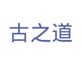 古之道