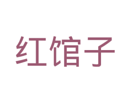 红馆子