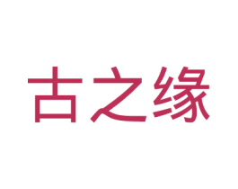 古之缘