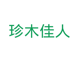 珍木佳人