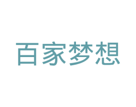 百家梦想