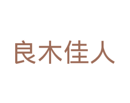 良木佳人