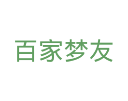 百家梦友