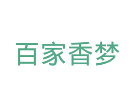 百家香梦