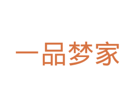 一品梦家
