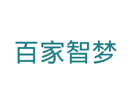 百家智梦