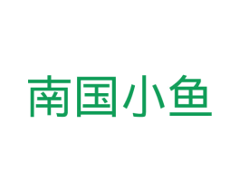 南国小鱼