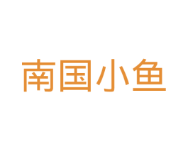 南国小鱼