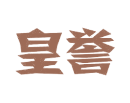 皇誉