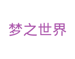 梦之世界