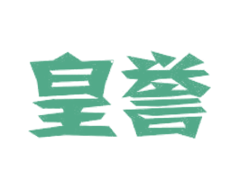 皇誉