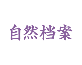 自然档案